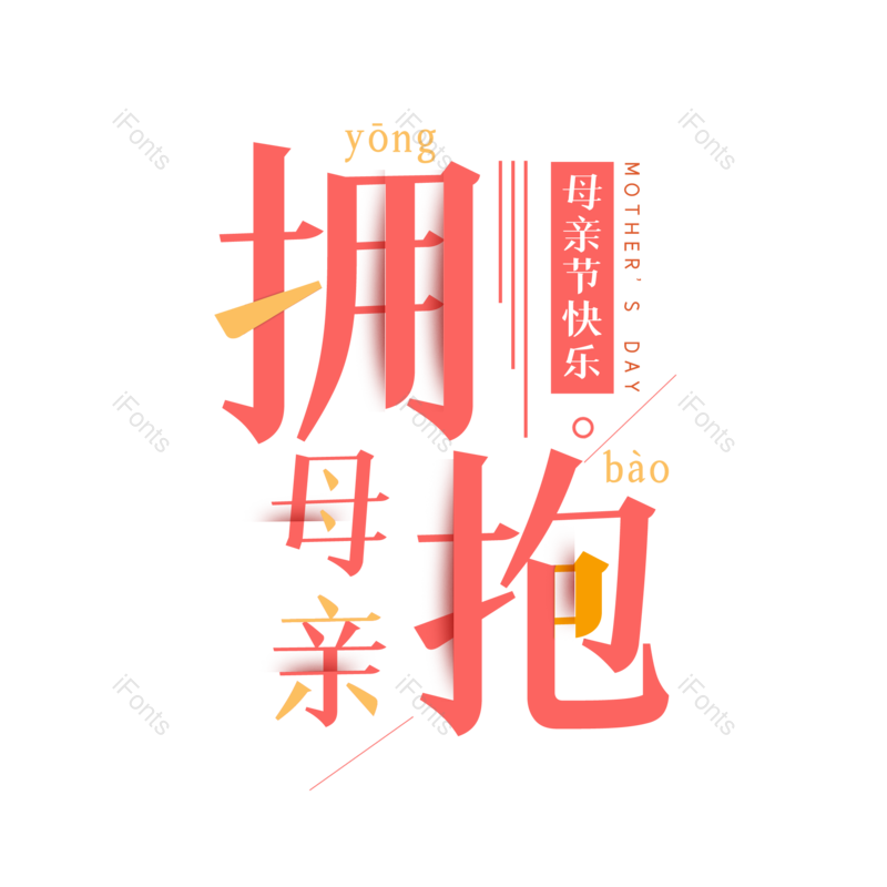 艺术字图片,母亲节元素,创意字体PNG,大气免抠素材